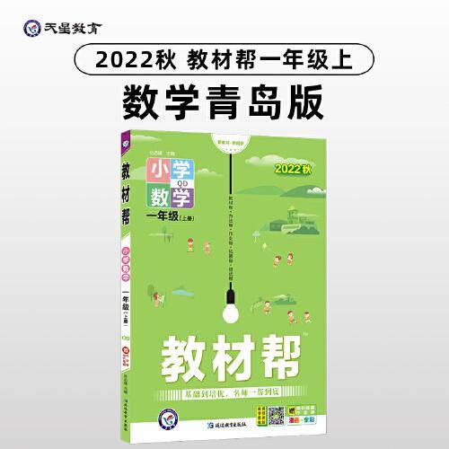 教材帮 小学 一年级上册 数学 QD（青岛版）同步教材全解学习辅导资料 2023版天星教育