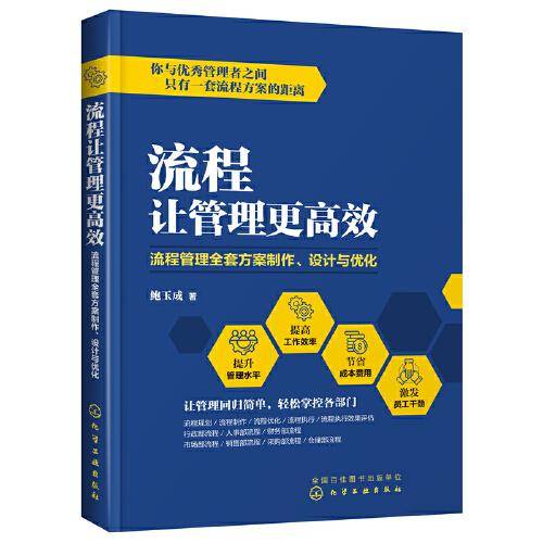 流程让管理更高效：流程管理全套方案制作、设计与优化