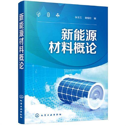 新能源材料概论（张玉兰）