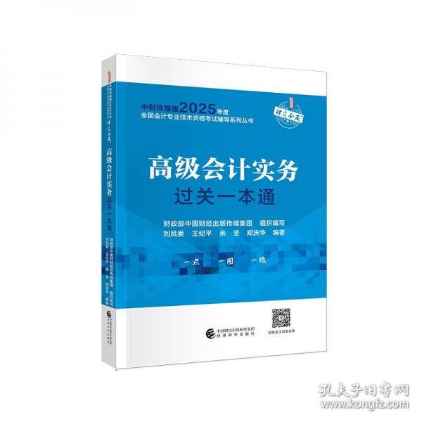高级会计实务过关一本通