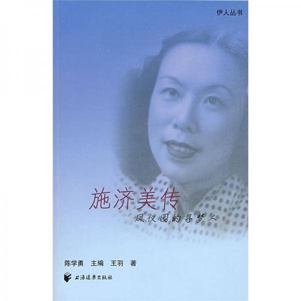 施济美传
