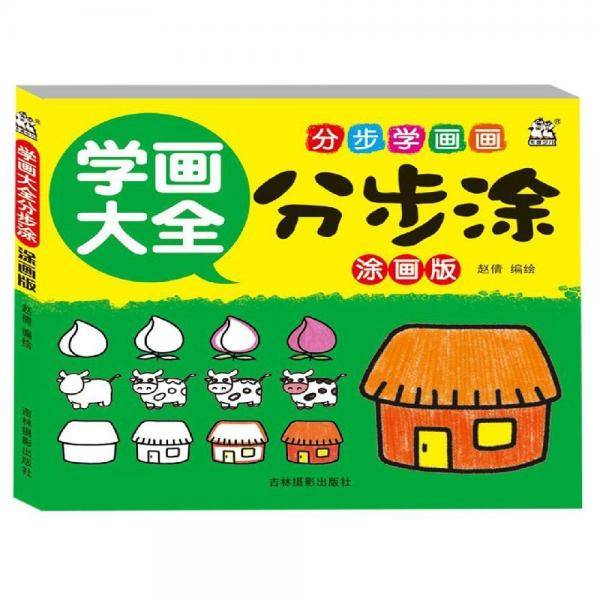 学画大全分步涂(涂画版)