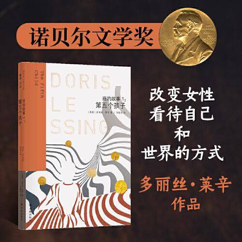 莱辛作品：第五个孩子（班的故事1）