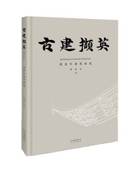 古建撷英