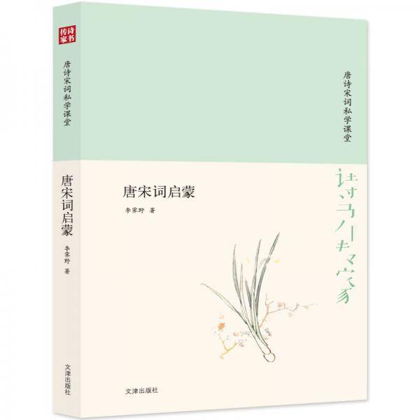 诗书传家书系 唐诗宋词私学课堂-唐宋词启蒙