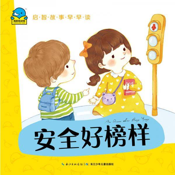 启智故事早早读：安全好榜样