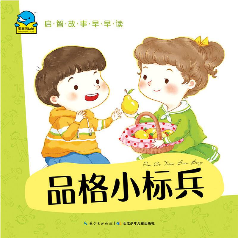 启智故事早早读：品格小标兵