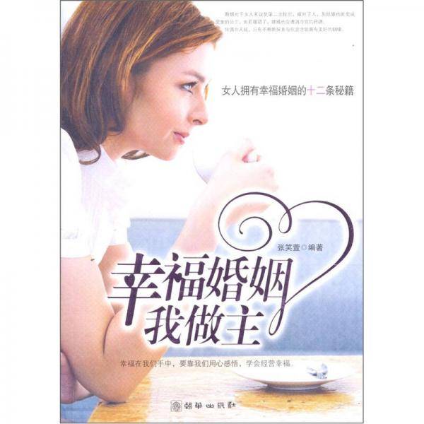 幸福婚姻我做主