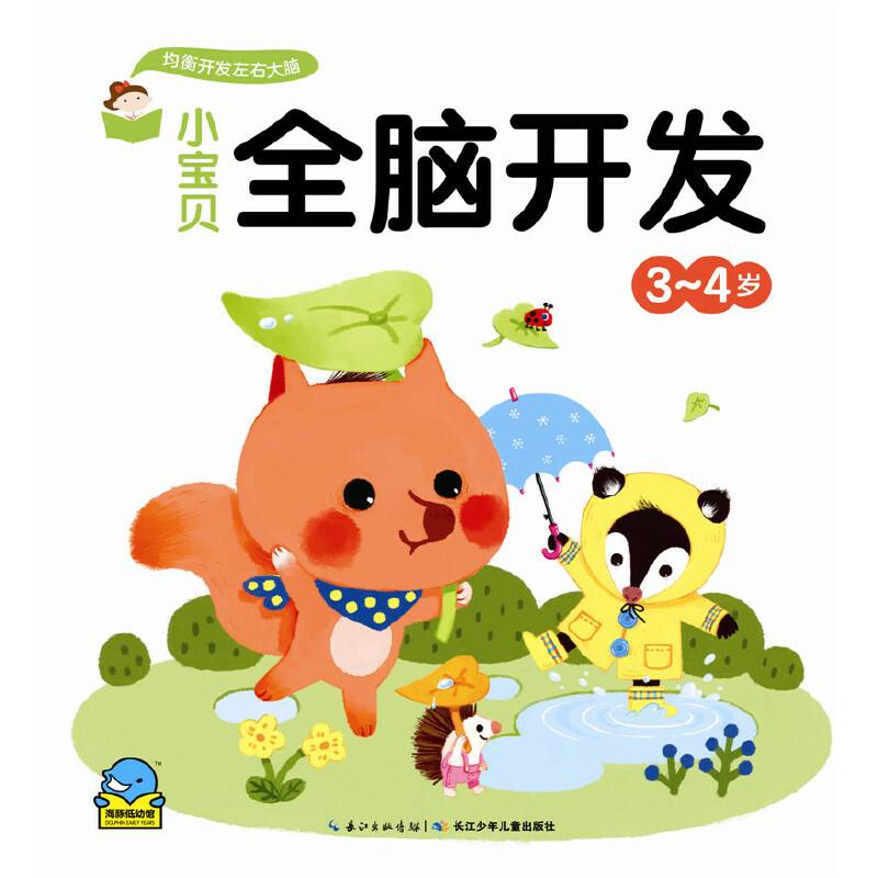 小宝贝全脑开发·3-4岁