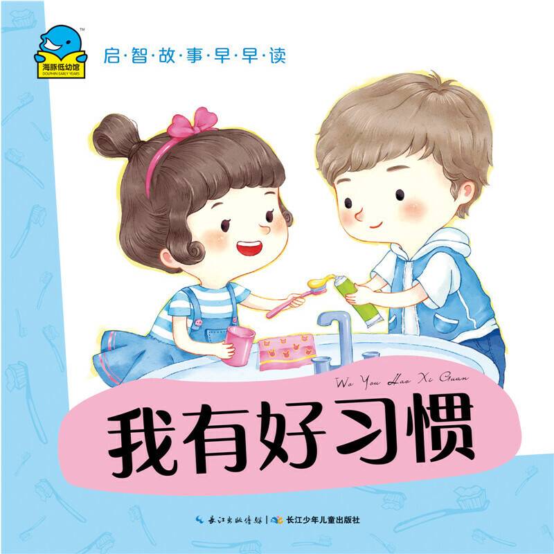 启智故事早早读:我有好习惯