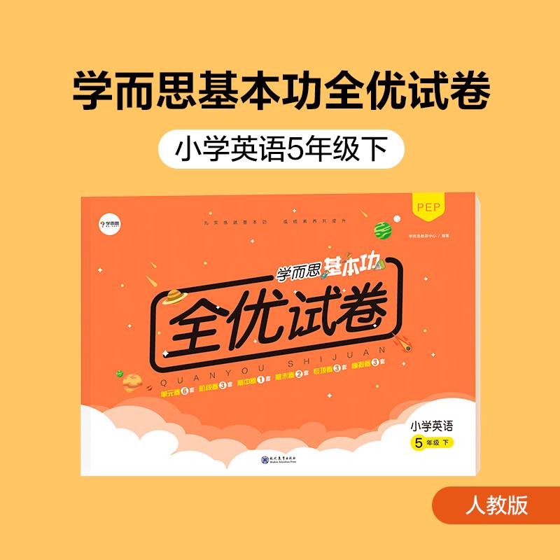 学而思基本功全优试卷小学英语五年级下册（PEP人教版）5年级教材同步训练专项练习题单元测试期中期末真题模拟考试卷