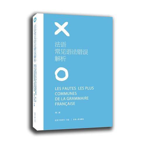 法语常见语法错误解析 第二版