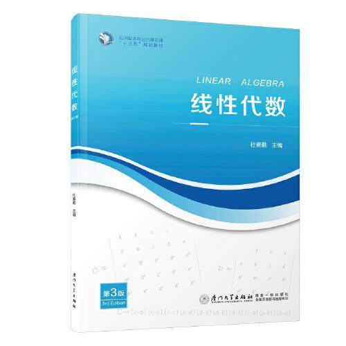 线性代数（第三版）