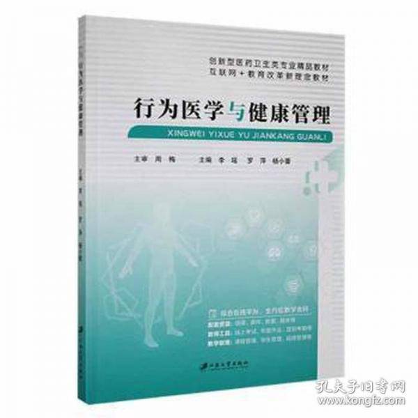 行为医学与健康管理李瑶江苏大学出版社9787568419734