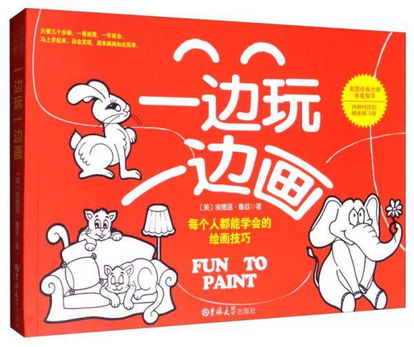 一边玩一边画