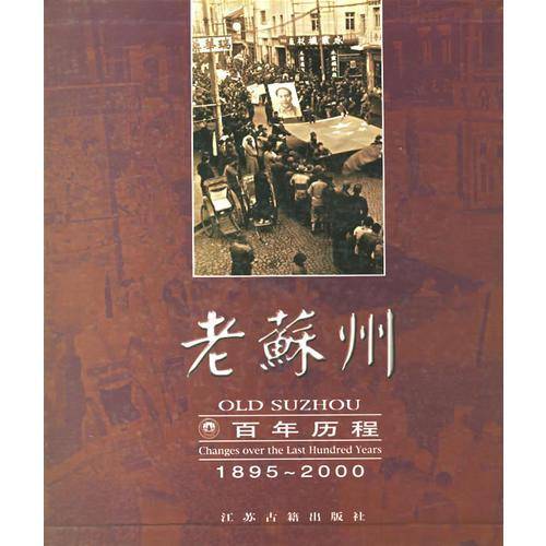 老苏州・百年历程（上・下）