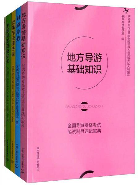 全国导游资格考试笔试科目速记宝典