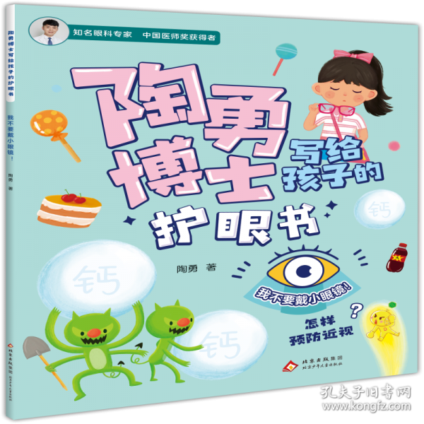 陶勇博士写给孩子的护眼书 我不要戴小眼镜！
