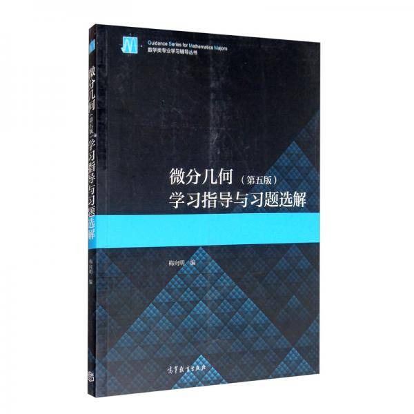 微分几何（第五版）学习指导与习题选解