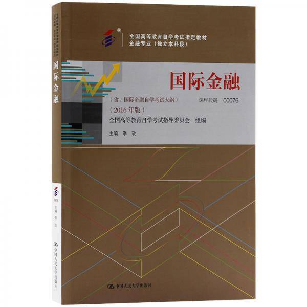 全新正版自考教材00076 0076国际金融 2016版 李玫 中国人民大学出版社