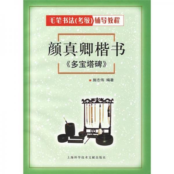 颜真卿楷书.多宝塔碑