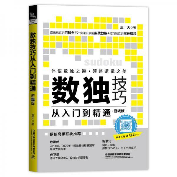 数独技巧从入门到精通（游戏版）