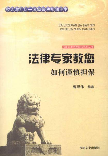 法律专家为民说法系列丛书：法律专家教您如何谨慎担保