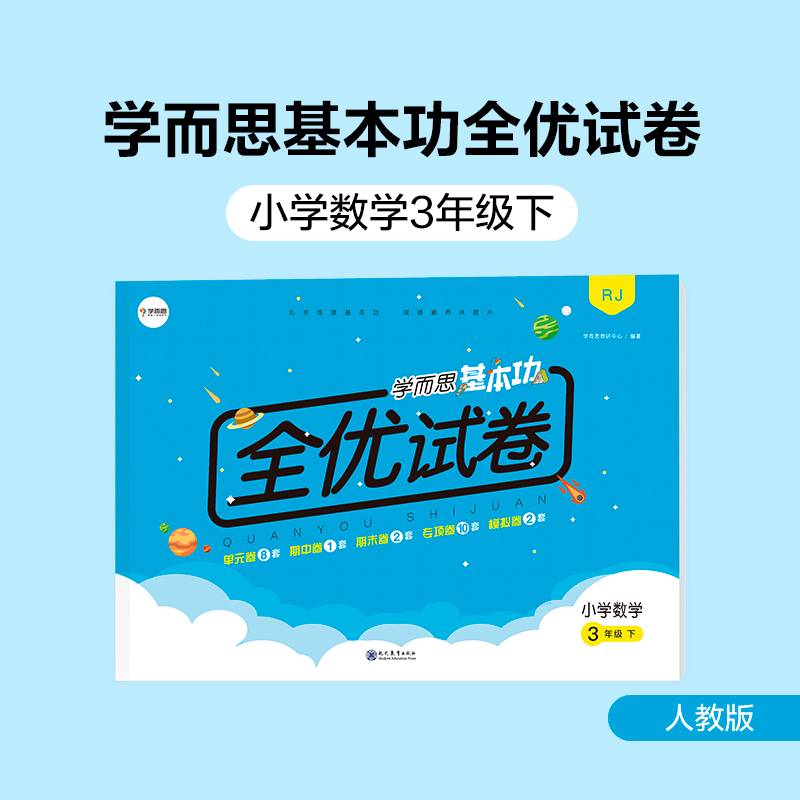 学而思基本功全优试卷小学数学三年级下册（RJ人教版）3年级教材同步训练专项练习题单元测试期中期末真题模拟考试卷