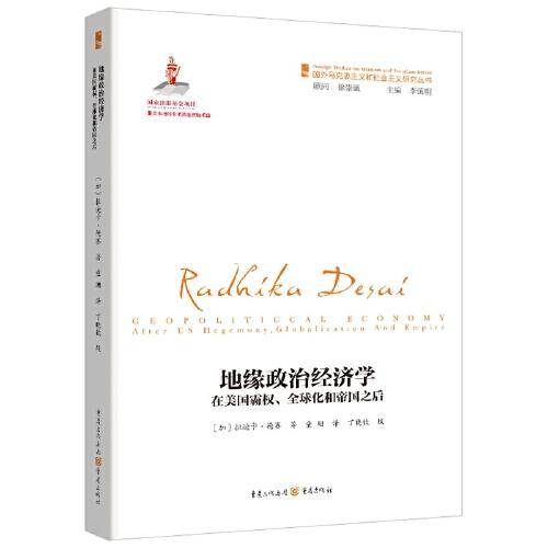 地缘政治经济学：在美国霸权、全球化和帝国之后