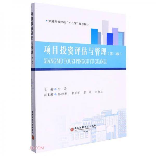 项目投资评估与管理(第2版普通高等院校十三五规划教材)