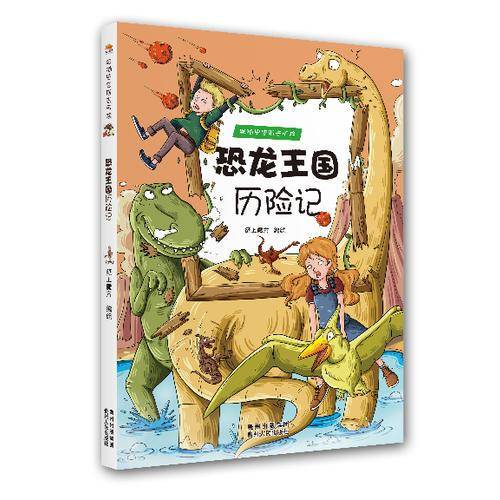 跟随史密斯去历险：恐龙王国历险记