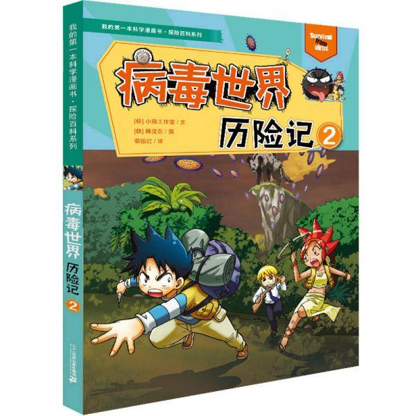 病毒世界历险记2/我的第一本科学漫画书·探险百科系列