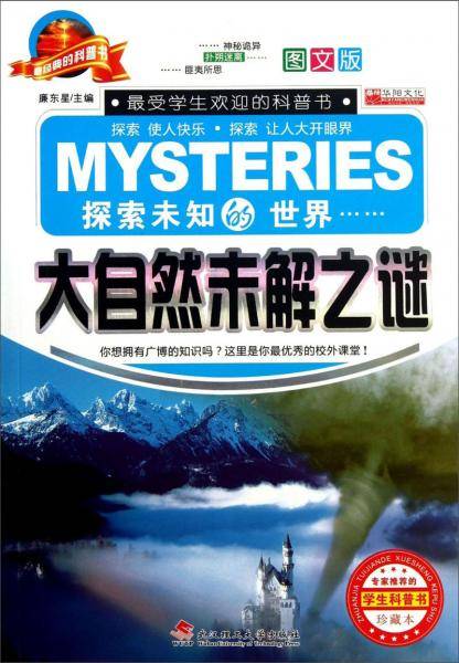 大自然未解之谜