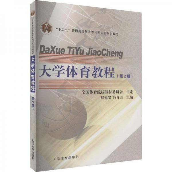 全新正版图书 大学体育教程（第2版）郝光安人民体育出版社9787500963165