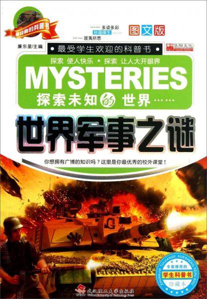世界军事之谜