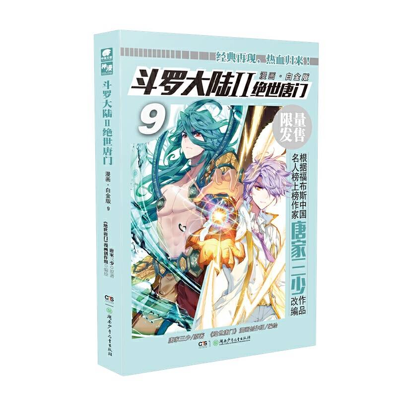斗罗大陆2绝世唐门漫画白金版9