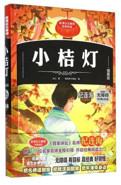 小桔灯(插图版)(精)