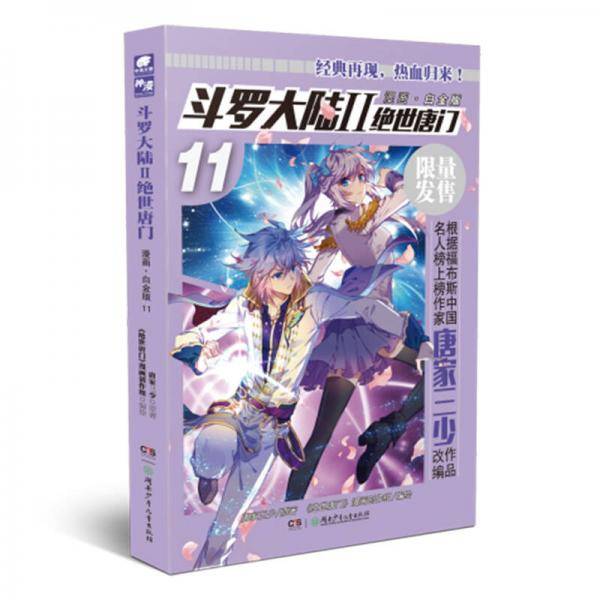 斗罗大陆2：绝世唐门漫画白金版11