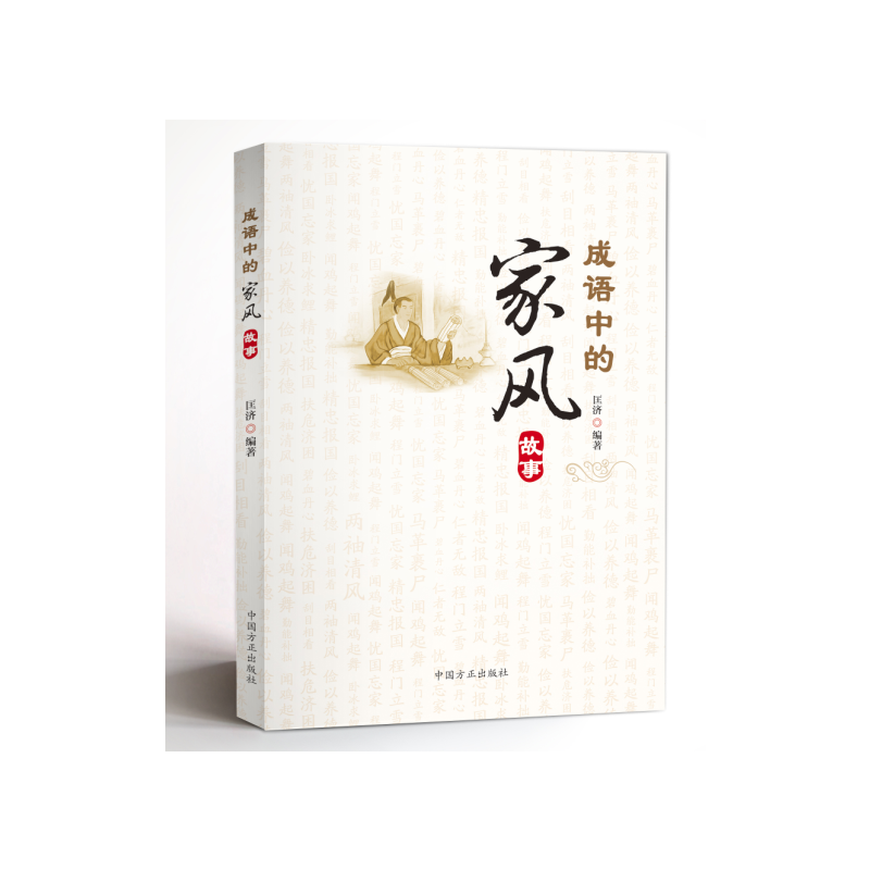 成语中的家风故事