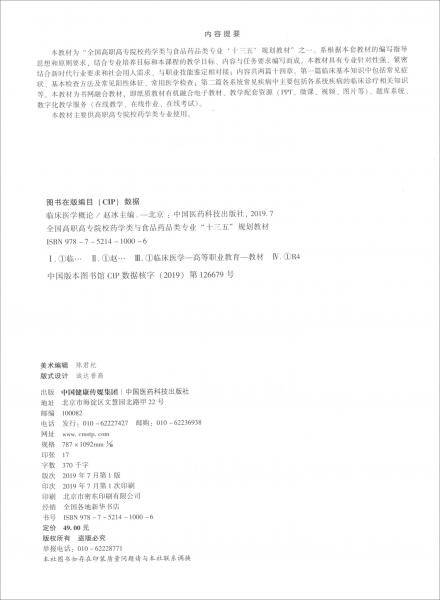 临床医学概论(供药学类专业使用全国高职高专院校药学类与食品药品类专业十三五规划教材)