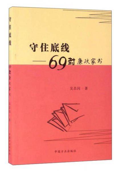 守住底线-69封廉政家书