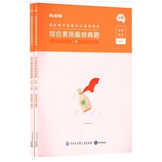 综合素质极致真题（上册）