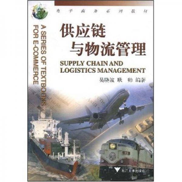 供应链与物流管理/电子商务系列教材