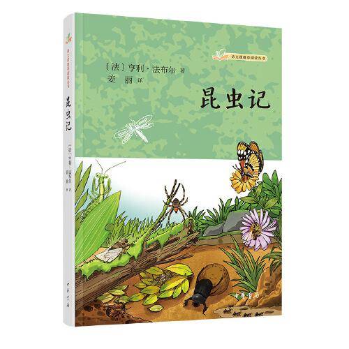 昆虫记（语文课推荐阅读丛书）