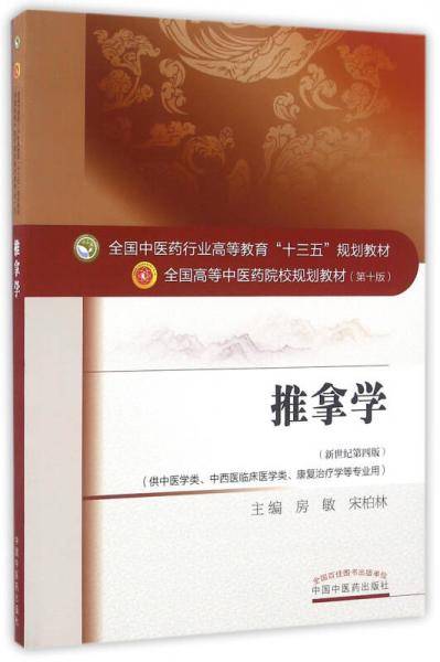 推拿学（新世纪第4版）/全国中医药行业高等教育“十三五”规划教材