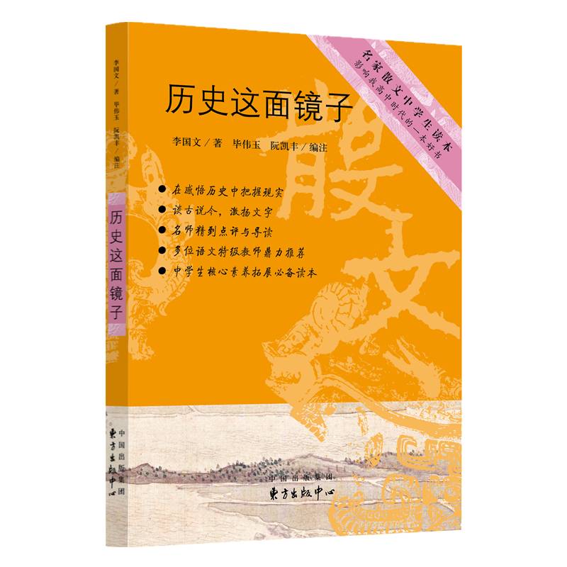 中学生推荐书系：历史这面镜子