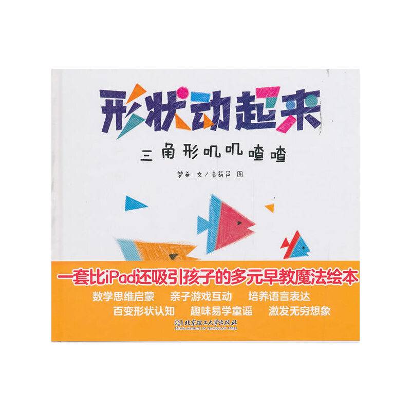 形状动起来——三角形叽叽喳喳