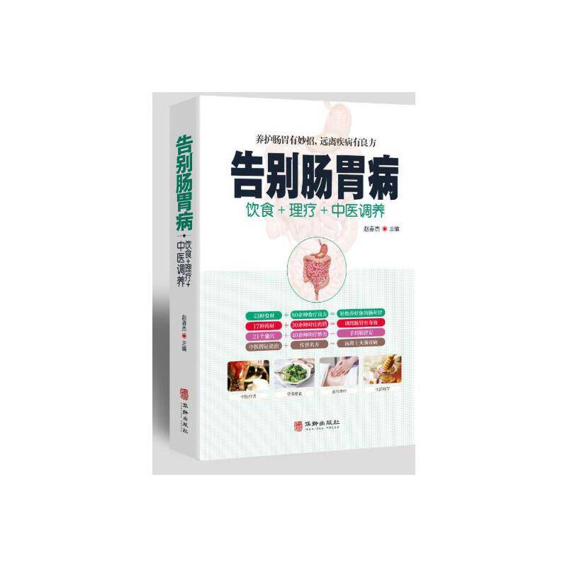 告别肠胃病