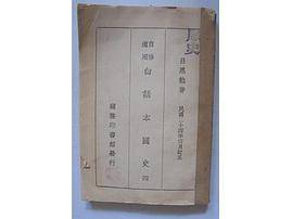 自修適用白話本國史