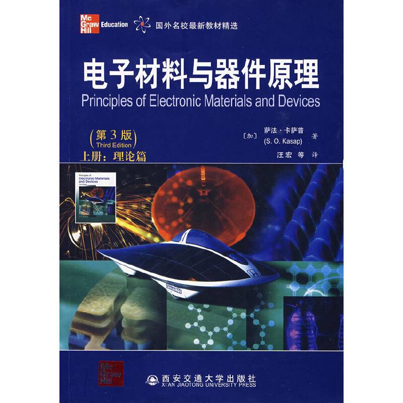 电子材料与器件原理：上册